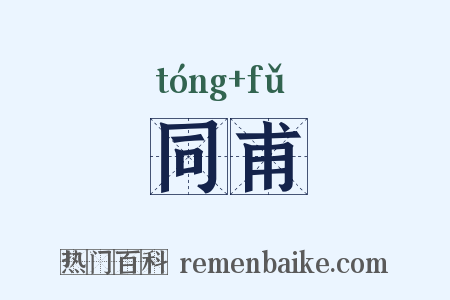 同甫是什么意思的图片